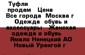 Туфли Louboutin, Valentino продам › Цена ­ 6 000 - Все города, Москва г. Одежда, обувь и аксессуары » Женская одежда и обувь   . Ямало-Ненецкий АО,Новый Уренгой г.